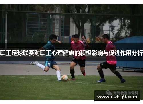 职工足球联赛对职工心理健康的积极影响与促进作用分析