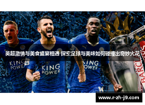 英超激情与美食盛宴相遇 探索足球与美味如何碰撞出奇妙火花