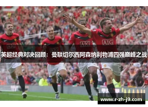 英超经典对决回顾：曼联切尔西阿森纳利物浦四强巅峰之战