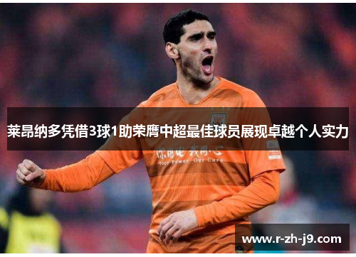 莱昂纳多凭借3球1助荣膺中超最佳球员展现卓越个人实力