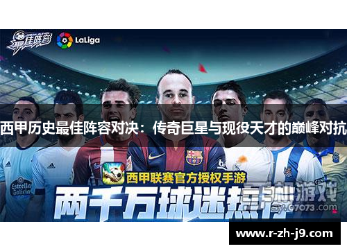 西甲历史最佳阵容对决：传奇巨星与现役天才的巅峰对抗