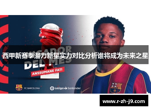 西甲新赛季潜力新星实力对比分析谁将成为未来之星