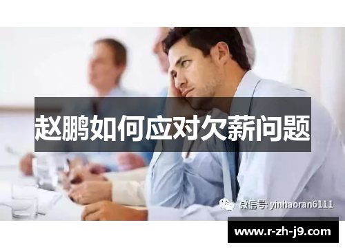 赵鹏如何应对欠薪问题