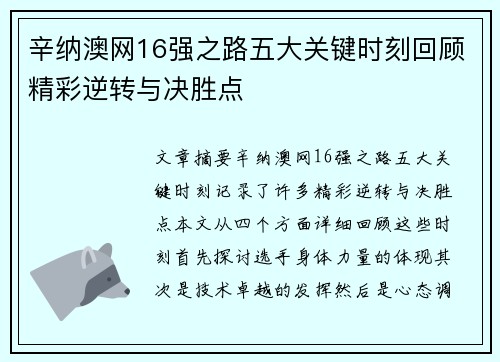 辛纳澳网16强之路五大关键时刻回顾精彩逆转与决胜点