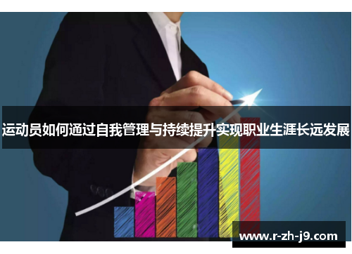 运动员如何通过自我管理与持续提升实现职业生涯长远发展 运动员如何通过自我管理与持续提升实现职业生涯长远发展