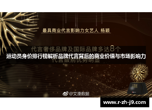 运动员身价排行榜解析品牌代言背后的商业价值与市场影响力