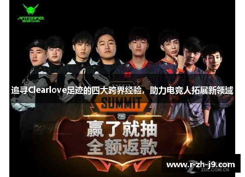 追寻Clearlove足迹的四大跨界经验，助力电竞人拓展新领域