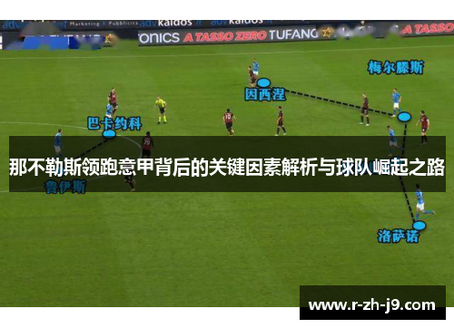 那不勒斯领跑意甲背后的关键因素解析与球队崛起之路