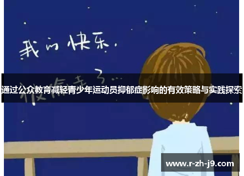 通过公众教育减轻青少年运动员抑郁症影响的有效策略与实践探索