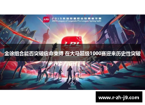 金徐组合能否突破宿命束缚 在大马超级1000赛迎来历史性突破