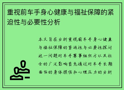 重视前车手身心健康与福祉保障的紧迫性与必要性分析 重视前车手身心健康与福祉保障的紧迫性与必要性分析