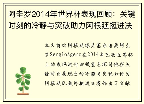 阿圭罗2014年世界杯表现回顾:关键时刻的冷静与突破助力阿根廷挺进决赛 阿圭罗2014年世界杯表现回顾:关键时刻的冷静与突破助力阿根廷挺进决赛