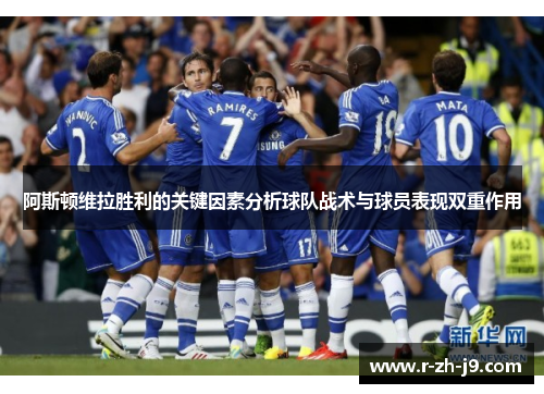 阿斯顿维拉胜利的关键因素分析球队战术与球员表现双重作用