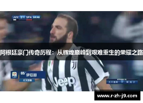 阿根廷豪门传奇历程：从辉煌巅峰到艰难重生的荣耀之路