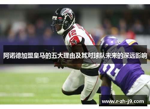 阿诺德加盟皇马的五大理由及其对球队未来的深远影响