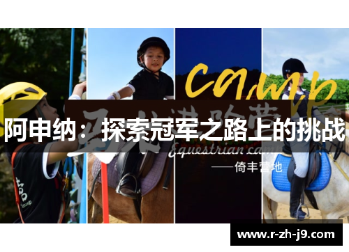 阿申纳:探索冠军之路上的挑战 阿申纳:探索冠军之路上的挑战