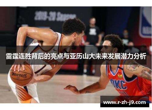 雷霆连胜背后的亮点与亚历山大未来发展潜力分析