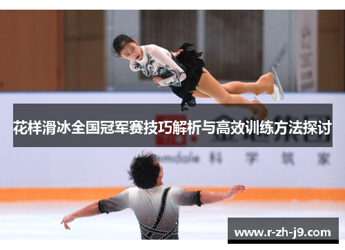 花样滑冰全国冠军赛技巧解析与高效训练方法探讨