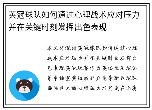英冠球队如何通过心理战术应对压力并在关键时刻发挥出色表现