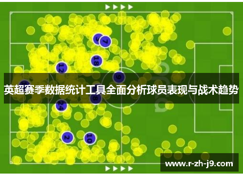 英超赛季数据统计工具全面分析球员表现与战术趋势