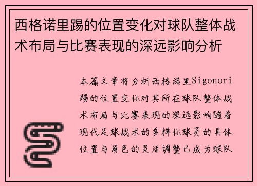 西格诺里踢的位置变化对球队整体战术布局与比赛表现的深远影响分析
