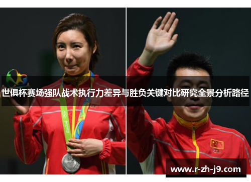世俱杯赛场强队战术执行力差异与胜负关键对比研究全景分析路径