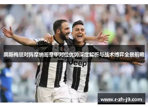 奥斯梅恩对阵摩纳哥意甲对位优势深度解析与战术博弈全景前瞻