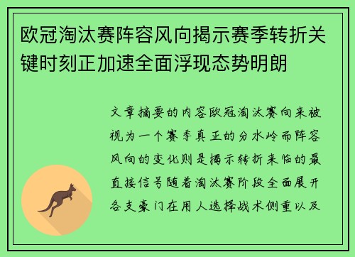 欧冠淘汰赛阵容风向揭示赛季转折关键时刻正加速全面浮现态势明朗