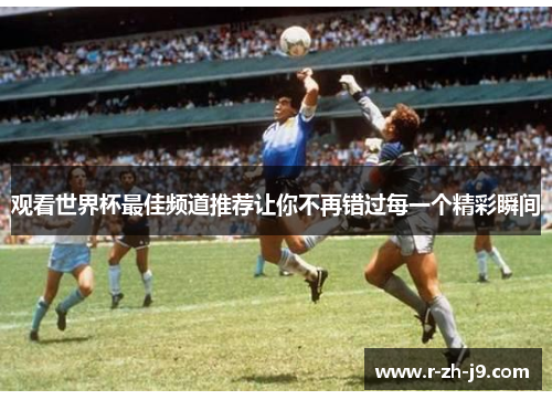 观看世界杯最佳频道推荐让你不再错过每一个精彩瞬间