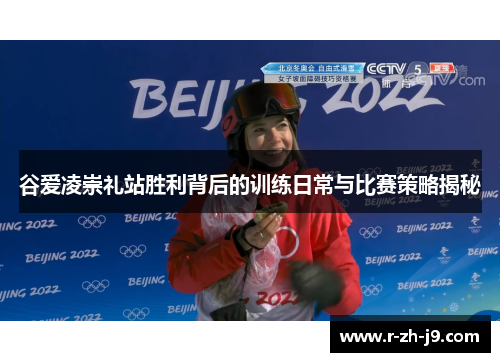 谷爱凌崇礼站胜利背后的训练日常与比赛策略揭秘