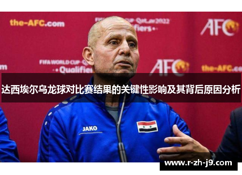 达西埃尔乌龙球对比赛结果的关键性影响及其背后原因分析