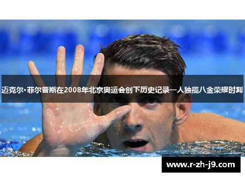 迈克尔·菲尔普斯在2008年北京奥运会创下历史记录一人独揽八金荣耀时刻 迈克尔·菲尔普斯在2008年北京奥运会创下历史记录一人独揽八金荣耀时刻