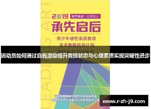 运动员如何通过自我激励提升竞技状态与心理素质实现突破性进步