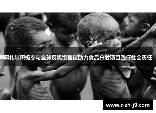 阿扎尔积极参与全球反饥饿倡议助力食品分发项目践行社会责任