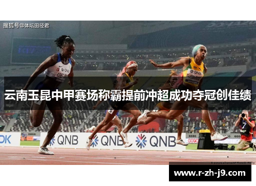 云南玉昆中甲赛场称霸提前冲超成功夺冠创佳绩