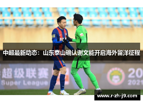 中超最新动态：山东泰山确认谢文能开启海外留洋征程