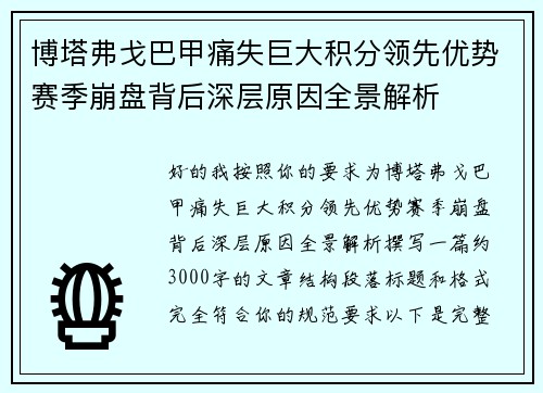 博塔弗戈巴甲痛失巨大积分领先优势赛季崩盘背后深层原因全景解析 博塔弗戈巴甲痛失巨大积分领先优势赛季崩盘背后深层原因全景解析