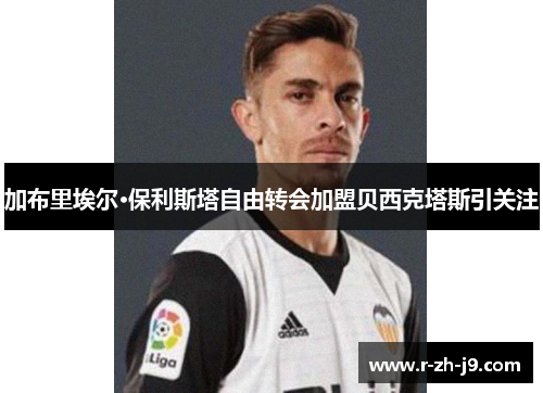 加布里埃尔·保利斯塔自由转会加盟贝西克塔斯引关注