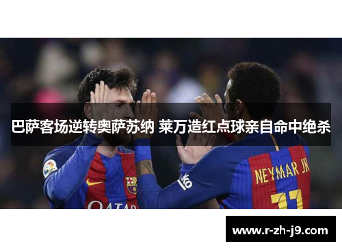 巴萨客场逆转奥萨苏纳 莱万造红点球亲自命中绝杀