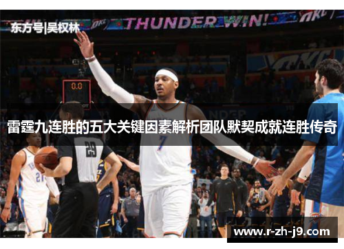 雷霆九连胜的五大关键因素解析团队默契成就连胜传奇