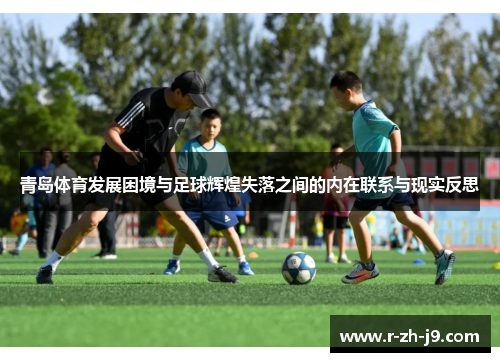 青岛体育发展困境与足球辉煌失落之间的内在联系与现实反思
