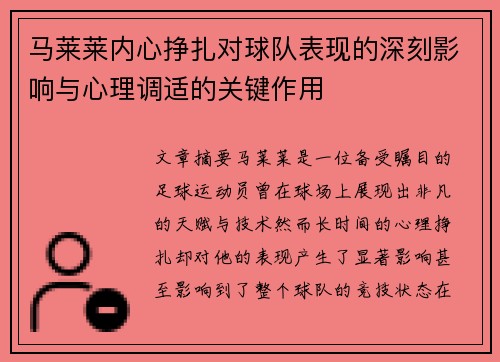 马莱莱内心挣扎对球队表现的深刻影响与心理调适的关键作用 马莱莱内心挣扎对球队表现的深刻影响与心理调适的关键作用