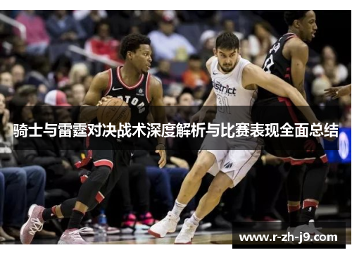 骑士与雷霆对决战术深度解析与比赛表现全面总结 骑士与雷霆对决战术深度解析与比赛表现全面总结