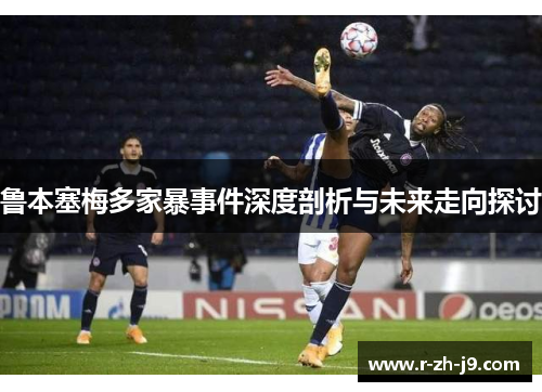 鲁本塞梅多家暴事件深度剖析与未来走向探讨 鲁本塞梅多家暴事件深度剖析与未来走向探讨