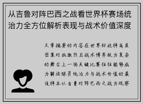 从吉鲁对阵巴西之战看世界杯赛场统治力全方位解析表现与战术价值深度 从吉鲁对阵巴西之战看世界杯赛场统治力全方位解析表现与战术价值深度