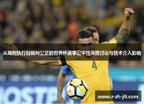 从规则执行到裁判公正的世界杯赛事公平性深度讨论与技术介入影响 从规则执行到裁判公正的世界杯赛事公平性深度讨论与技术介入影响