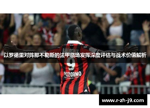 以罗德里对阵那不勒斯的法甲临场发挥深度评估与战术价值解析 以罗德里对阵那不勒斯的法甲临场发挥深度评估与战术价值解析