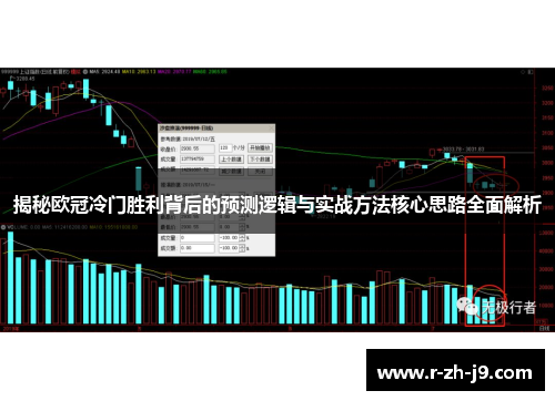 揭秘欧冠冷门胜利背后的预测逻辑与实战方法核心思路全面解析 揭秘欧冠冷门胜利背后的预测逻辑与实战方法核心思路全面解析