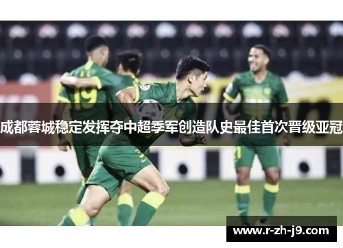 成都蓉城稳定发挥夺中超季军创造队史最佳首次晋级亚冠 成都蓉城稳定发挥夺中超季军创造队史最佳首次晋级亚冠