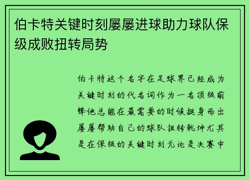 伯卡特关键时刻屡屡进球助力球队保级成败扭转局势 伯卡特关键时刻屡屡进球助力球队保级成败扭转局势